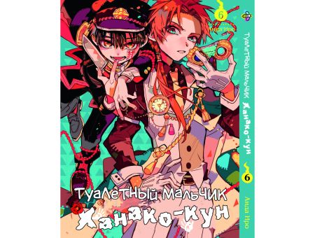 Манга Toilet-Bound Hanako-kun Туалетный-мальчик Ханако-кун Том 06