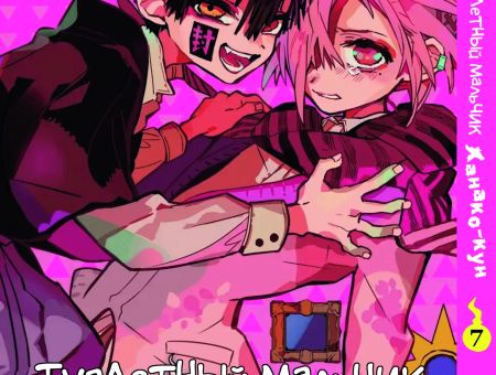 Манга Toilet-Bound Hanako-kun Туалетный-мальчик Ханако-кун Том 07