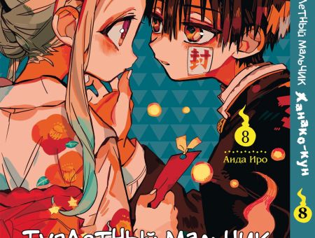 Манга Toilet-Bound Hanako-kun Туалетный-мальчик Ханако-кун Том 08