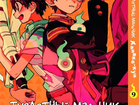 Манга Toilet-Bound Hanako-kun Туалетный-мальчик Ханако-кун Том 09