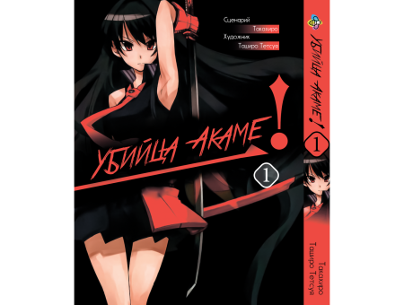 Манга Убийца Акаме! Akame ga Kill! Том 1