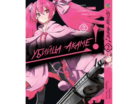 Манга Вбивця Акамі! Akame ga Kill! Том 2