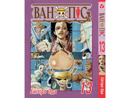 Манга (на украинском) Ван Пис One Piece Том 13