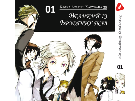 Манга Bungou Stray Dogs Великий из бродячих псов Том 01  (Украинский)