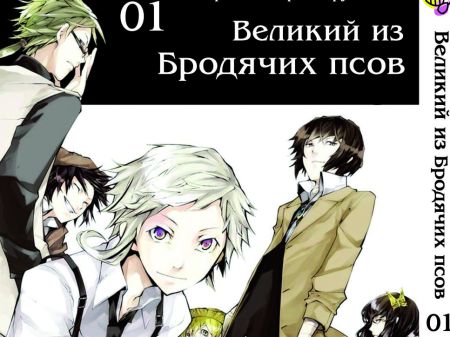Манга Bungou Stray Dogs Великий из бродячих псов Том 01