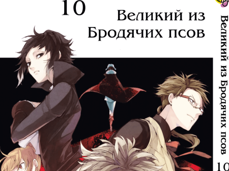 Манга Bungou Stray Dogs Великий из бродячих псов Том 10