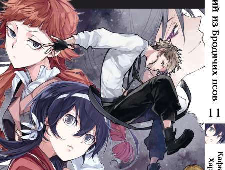 Манга Bungou Stray Dogs Великий из бродячих псов Том 11