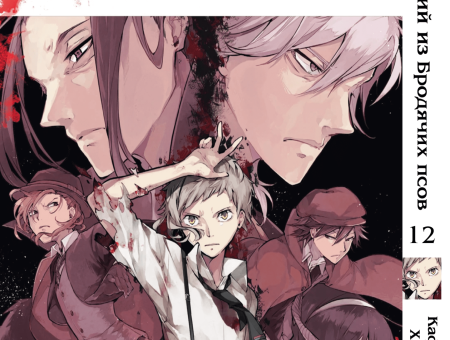 Манга Bungou Stray Dogs Великий из бродячих псов Том 12