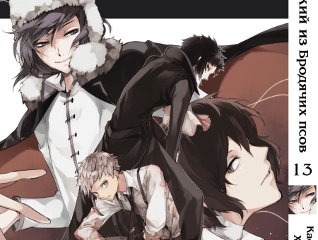 Манга Bungou Stray Dogs Великий из бродячих псов Том 13