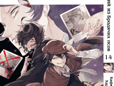 Манга Bungou Stray Dogs Великий из бродячих псов Том 14