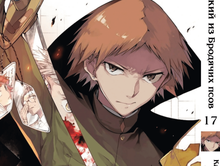 Манга Bungou Stray Dogs Великий из бродячих псов Том 17