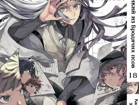 Манга Bungou Stray Dogs Великий из бродячих псов Том 18