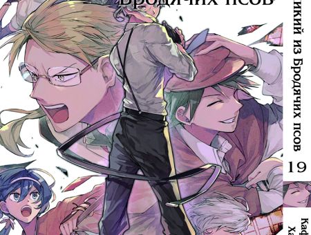 Манга Bungou Stray Dogs Великий из бродячих псов Том 19