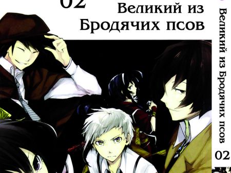 Манга Bungou Stray Dogs Великий из бродячих псов Том 02