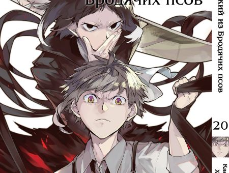 Манга Bungou Stray Dogs Великий из бродячих псов Том 20