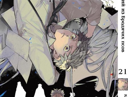 Манга Bungou Stray Dogs Великий из бродячих псов Том 21