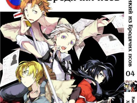 Манга Bungou Stray Dogs Великий из бродячих псов Том 04