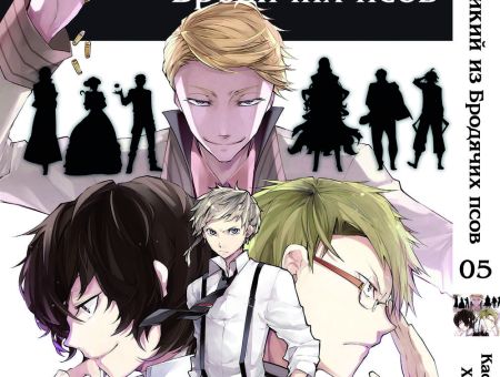 Манга Bungou Stray Dogs Великий из бродячих псов Том 05