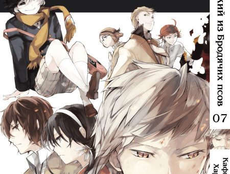Манга Bungou Stray Dogs Великий из бродячих псов Том 07