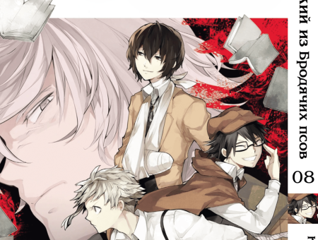 Манга Bungou Stray Dogs Великий из бродячих псов Том 08