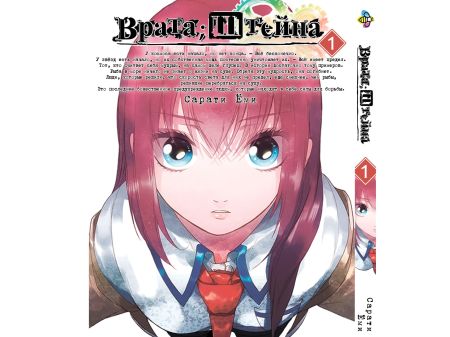 Манга Врата Штейна Steins;Gate Том 1