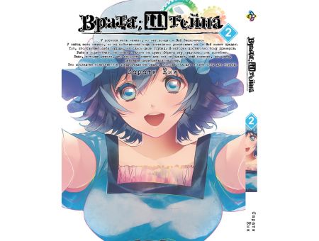 Манга Врата Штейна Steins;Gate Том 2