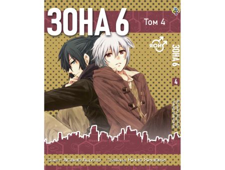 Манга Зона 6 No. 6 Том 4