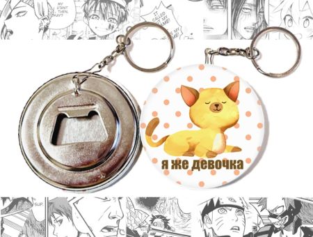 Відкривачка-брелок кругла 58 мм OTKR-58-00001 Я ЖЕ ДІВЧИНКА руда киця 