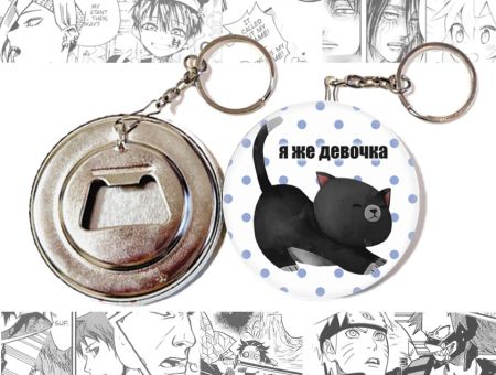 Відкривачка-брелок кругла 58 мм OTKR-58-00002 Я ЖЕ ДІВЧИНКА чорна киця 