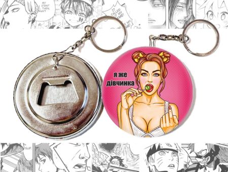 Відкривачка-брелок кругла 58 мм Я ЖЕ ДІВЧИНКА OTKR-58-00055 