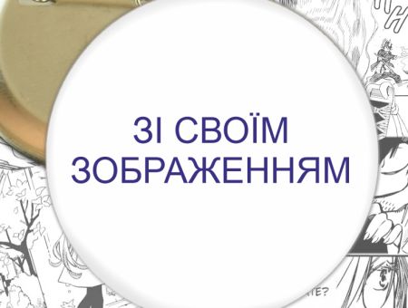 Значок Зі своїм зображенням 000000 56-58мм