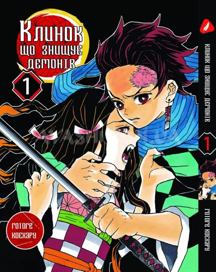 Манга Kimetsu no Yaiba Клинок, рассекающий демонов Том 01 (укр мова ...