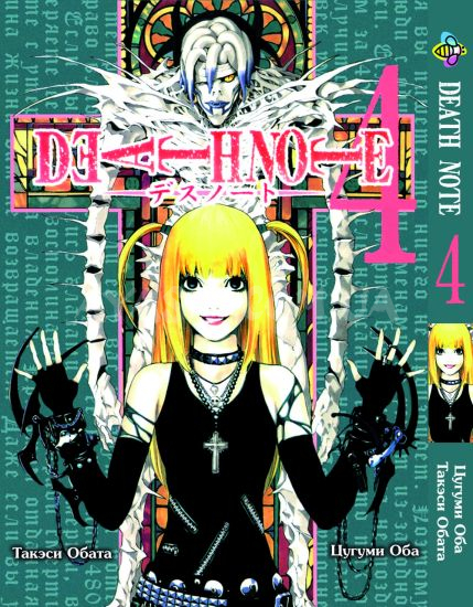 Манга Death Note Тетрадь смерти Том 4 - Ayashi