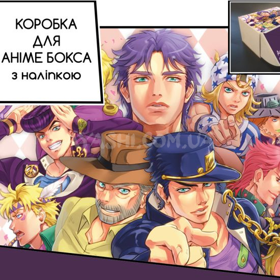 Коробка для аніме бокса з наліпкою Jojo's Bizarre Adventure Коробка для аніме бокса з наліпкою Jojo's Bizarre Adventure