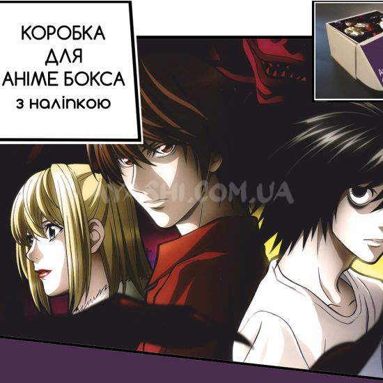 Коробка для аніме бокса з наліпкою Death Note Коробка для аніме бокса з наліпкою Death Note