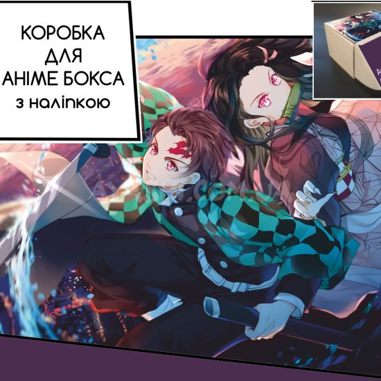 Коробка для аніме бокса з наліпкою Demon Slayer Коробка для аніме бокса з наліпкою Demon Slayer