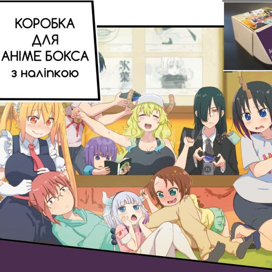 Коробка для аніме бокса з наліпкою Kobayashi-san Chi no Maid Dragon Коробка для аніме бокса з наліпкою Kobayashi-san Chi no Maid Dragon