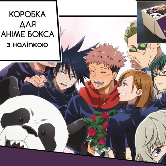 Коробка для аніме бокса з наліпкою Jujutsu Kaisen Коробка для аніме бокса з наліпкою Jujutsu Kaisen