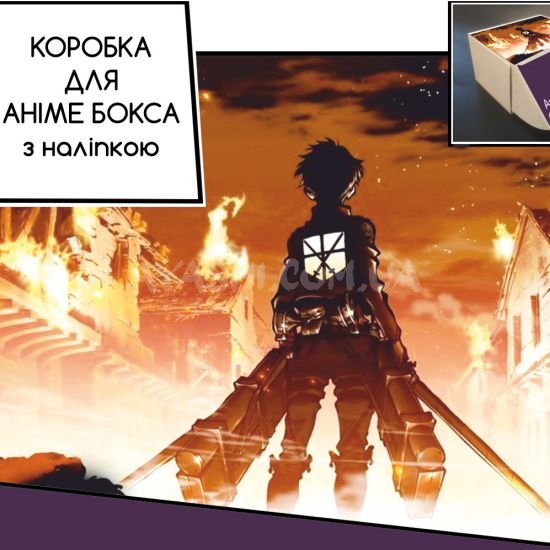Коробка для аніме бокса з наліпкою Attack on Titan Коробка для аніме бокса з наліпкою Attack on Titan