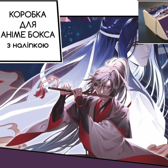 Коробка для аніме бокса з наліпкою Mo Dao Zu Shi Коробка для аніме бокса з наліпкою Mo Dao Zu Shi