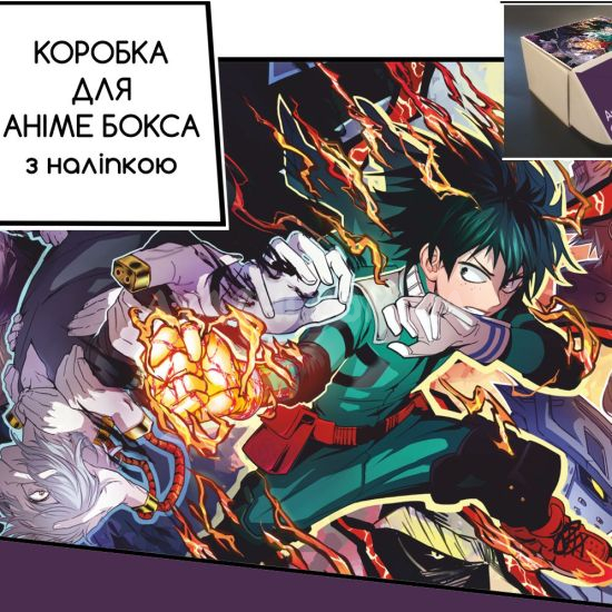 Коробка для аніме бокса з наліпкою Boku no Hero Academia Коробка для аніме бокса з наліпкою Boku no Hero Academia