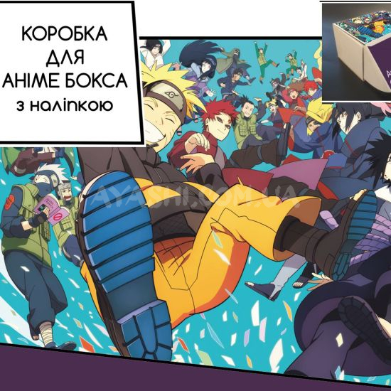 Коробка для аніме бокса з наліпкою Naruto Коробка для аніме бокса з наліпкою Naruto