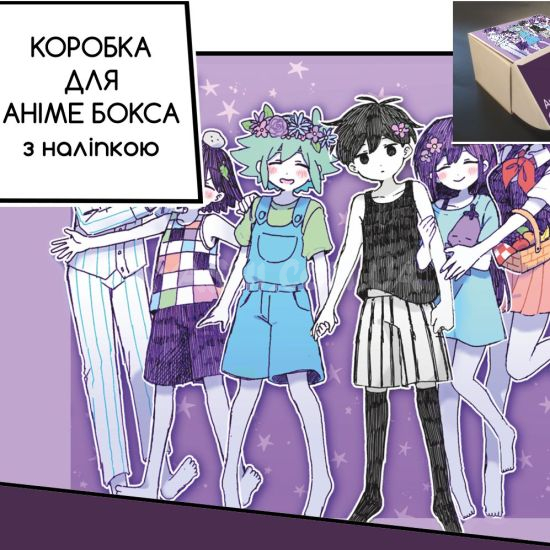 Коробка для аніме бокса з наліпкою OMORI Коробка для аніме бокса з наліпкою OMORI
