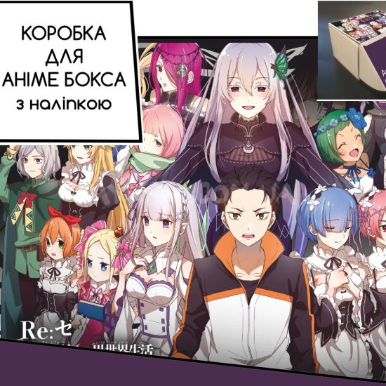 Коробка для аніме бокса з наліпкою Re Zero Коробка для аніме бокса з наліпкою Re Zero