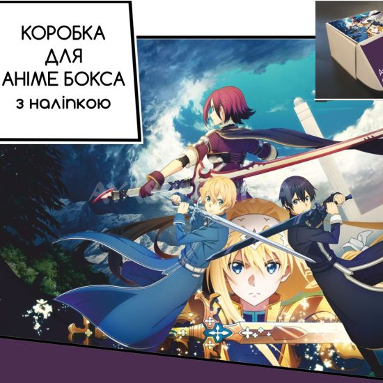 Коробка для аніме бокса з наліпкою Sword Art Online Коробка для аніме бокса з наліпкою Sword Art Online