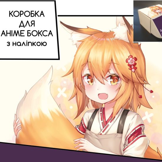 Коробка для аніме бокса з наліпкою The Helpful Fox Senko-san Коробка для аніме бокса з наліпкою The Helpful Fox Senko-san