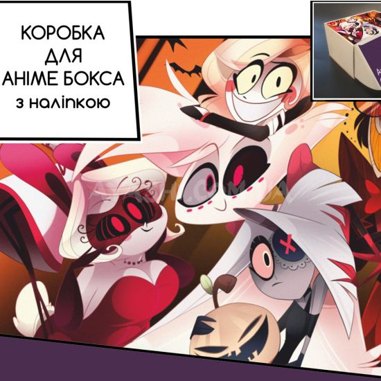 Коробка для аніме бокса з наліпкою Hazbin hotel Коробка для аніме бокса з наліпкою Hazbin hotel
