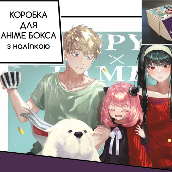 Коробка для аніме бокса з наліпкою Spy x Family Коробка для аніме бокса з наліпкою Spy x Family