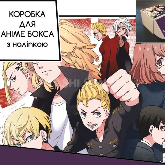 Коробка для аніме бокса з наліпкою Tokyo Revengers Коробка для аніме бокса з наліпкою Tokyo Revengers