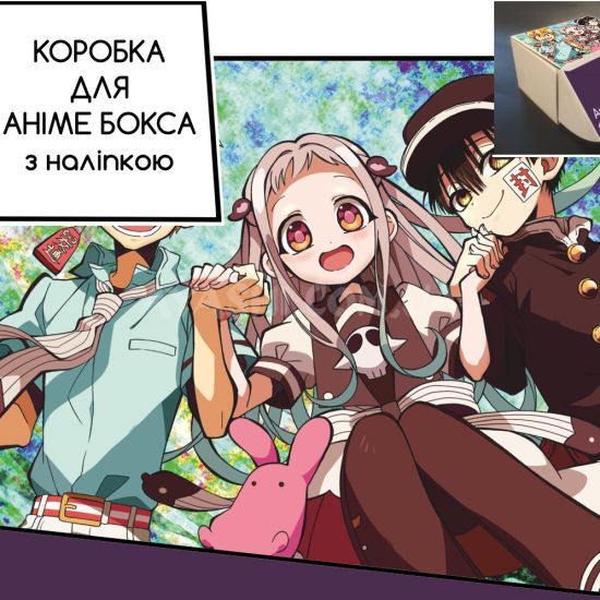 Коробка для аніме бокса з наліпкою Toilet-bound Hanako-kun Коробка для аніме бокса з наліпкою Toilet-bound Hanako-kun